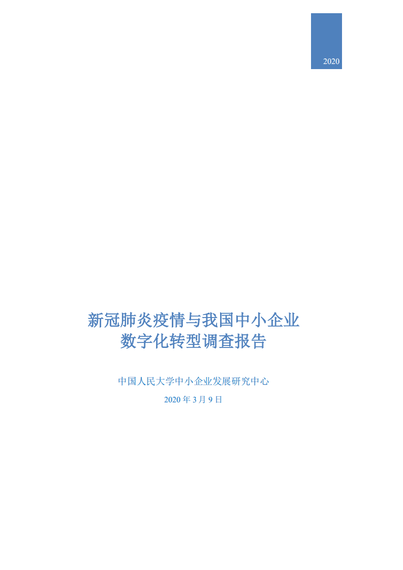 中国人民大学：2020新冠肺炎疫情与我国中小企业数字化转型调查报告.pdf 第1页