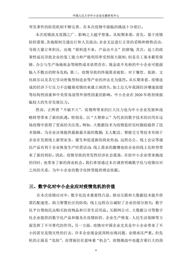 中国人民大学：2020新冠肺炎疫情与我国中小企业数字化转型调查报告.pdf 第5页