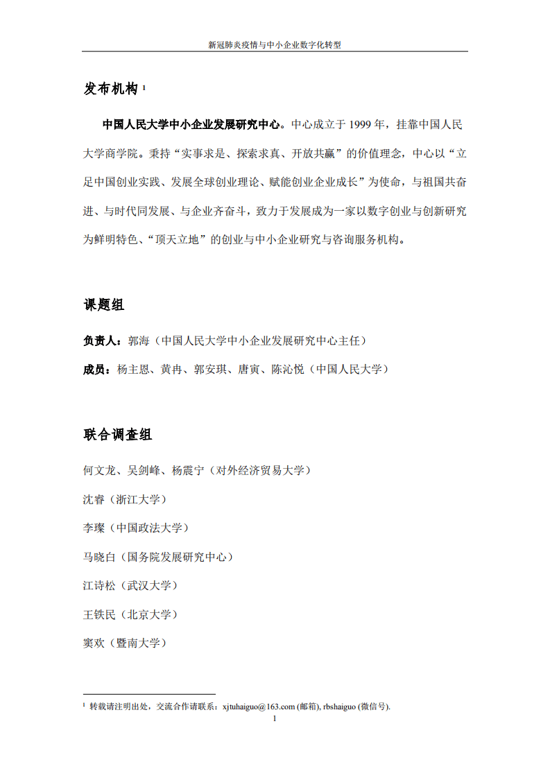 中国人民大学：2020新冠肺炎疫情与我国中小企业数字化转型调查报告.pdf 第2页