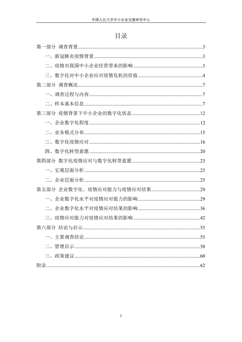 中国人民大学：2020新冠肺炎疫情与我国中小企业数字化转型调查报告.pdf 第3页