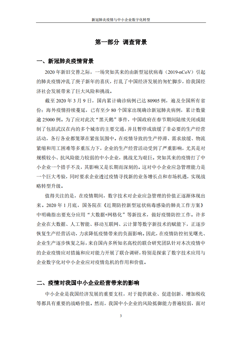 中国人民大学：2020新冠肺炎疫情与我国中小企业数字化转型调查报告.pdf 第4页