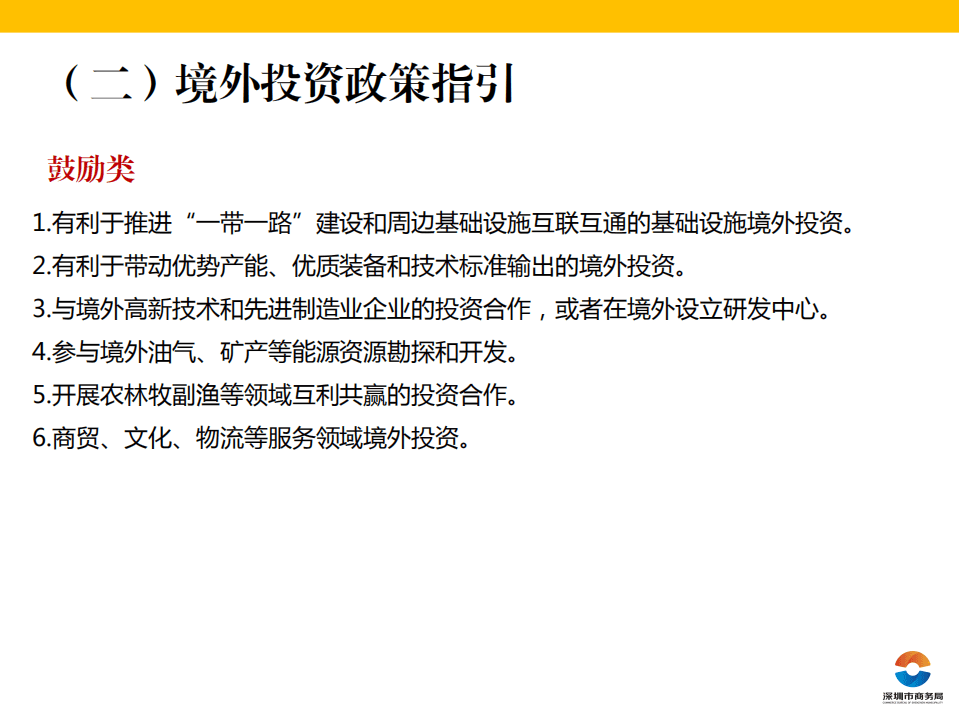 深圳市商务局：2020境外投资政策解读.pdf 第5页