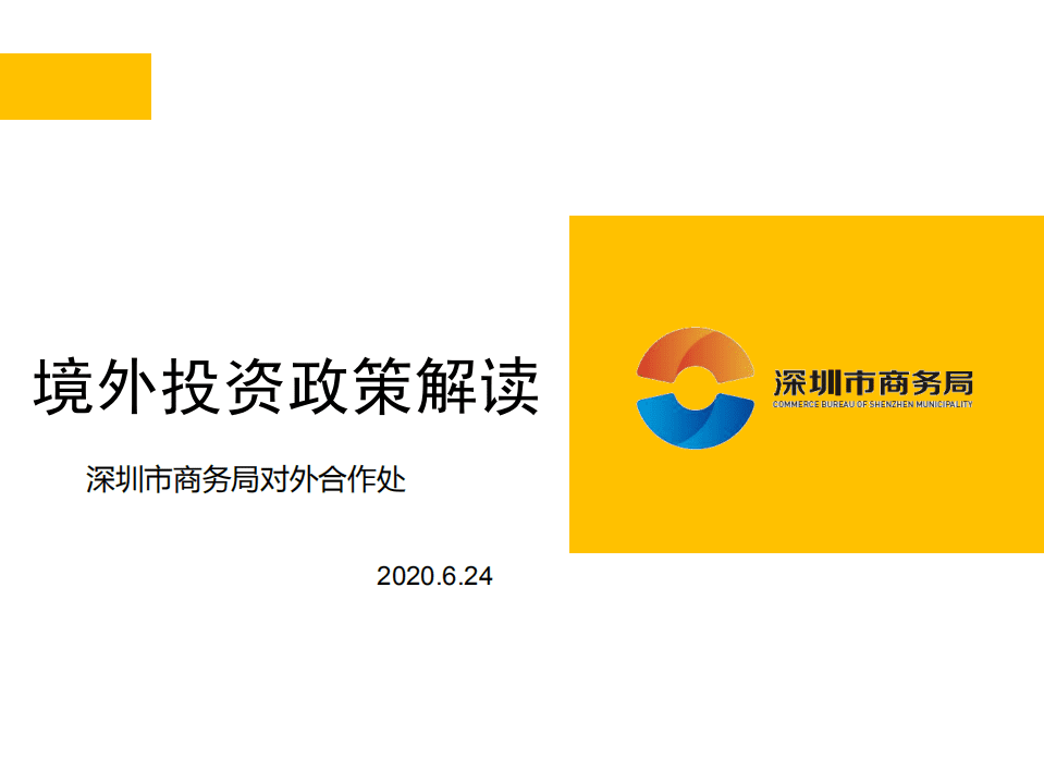 深圳市商务局：2020境外投资政策解读.pdf 第1页