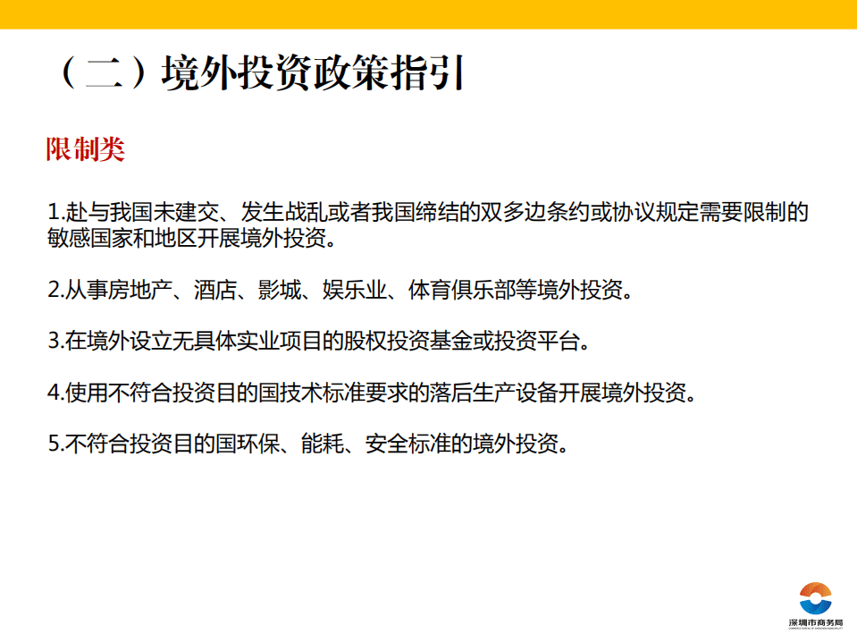 深圳市商务局：2020境外投资政策解读.pdf 第6页