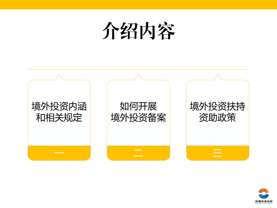 深圳市商务局：2020境外投资政策解读.pdf 第2页