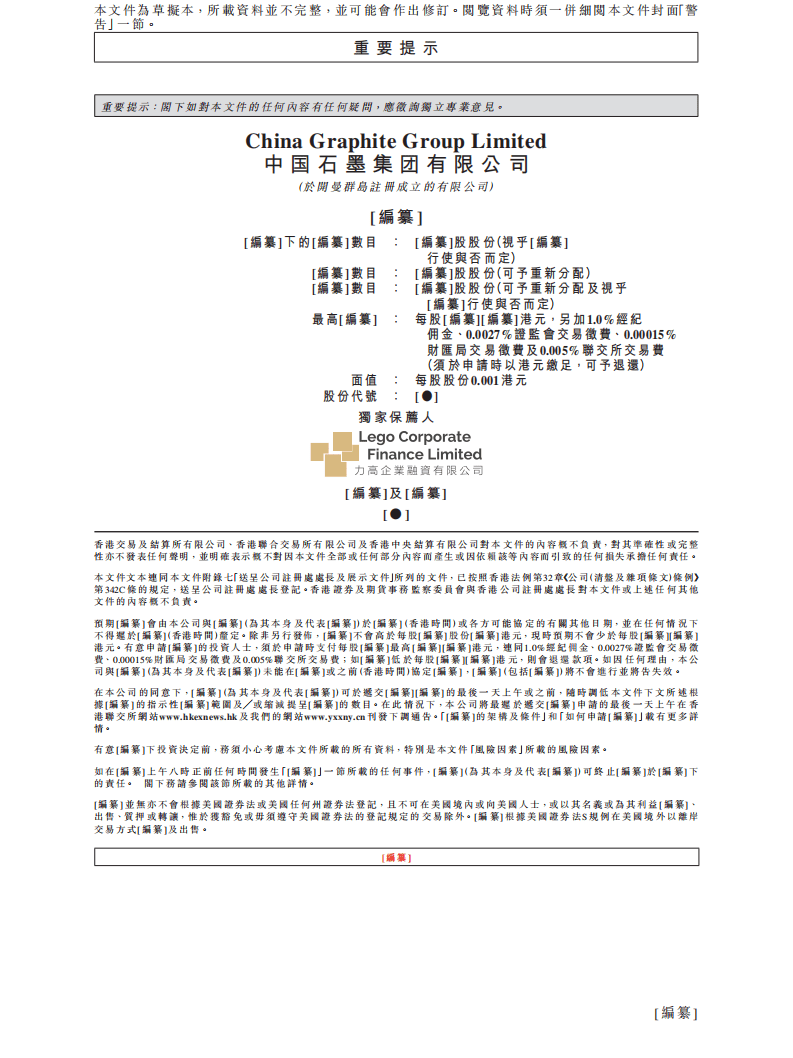 中国石墨集团港交所IPO上市招股说明书.pdf 第2页