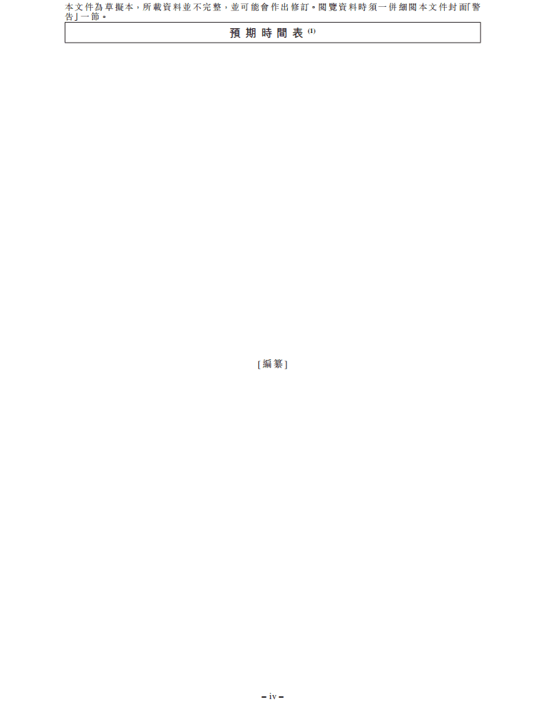 中国石墨集团港交所IPO上市招股说明书.pdf 第6页