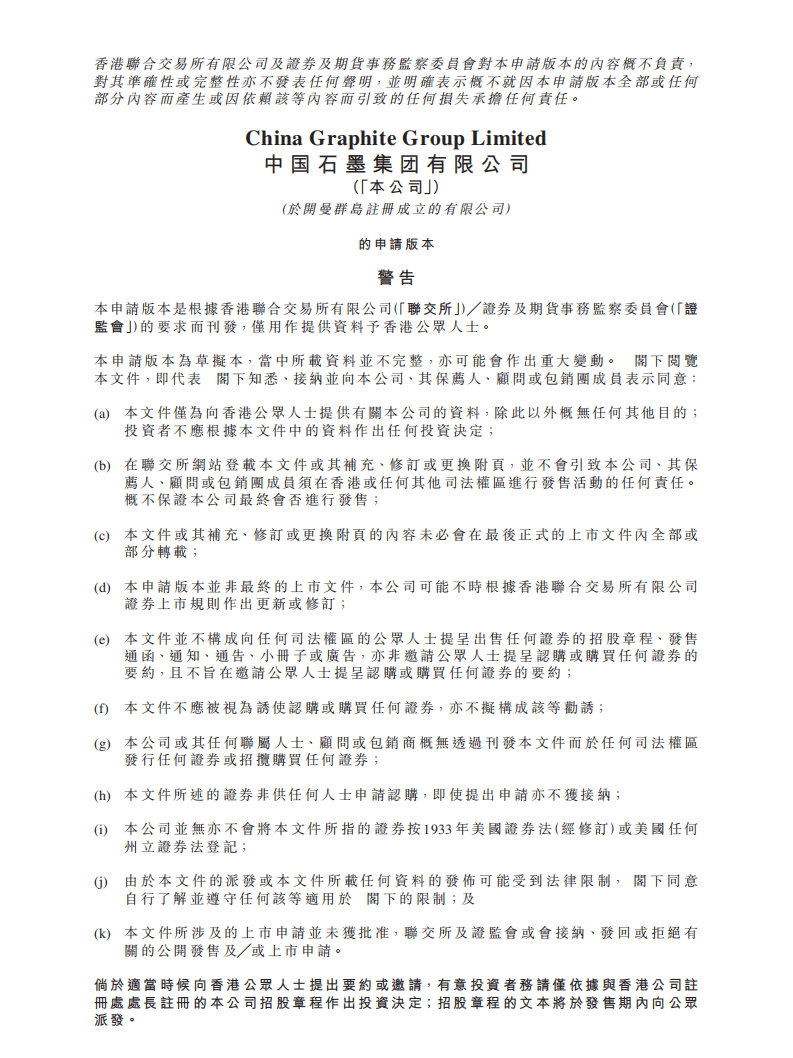 中国石墨集团港交所IPO上市招股说明书.pdf 第1页