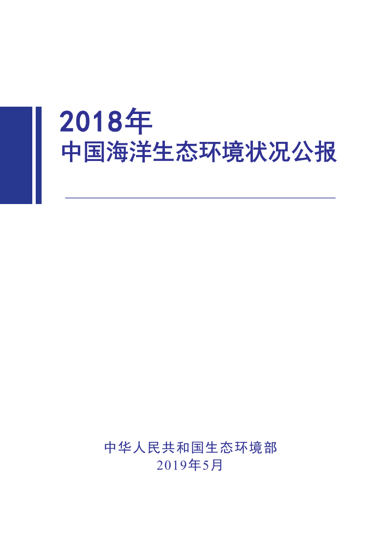 中国人民共和国生态环境部：2018中国海洋生态环境状况公报.pdf 第1页