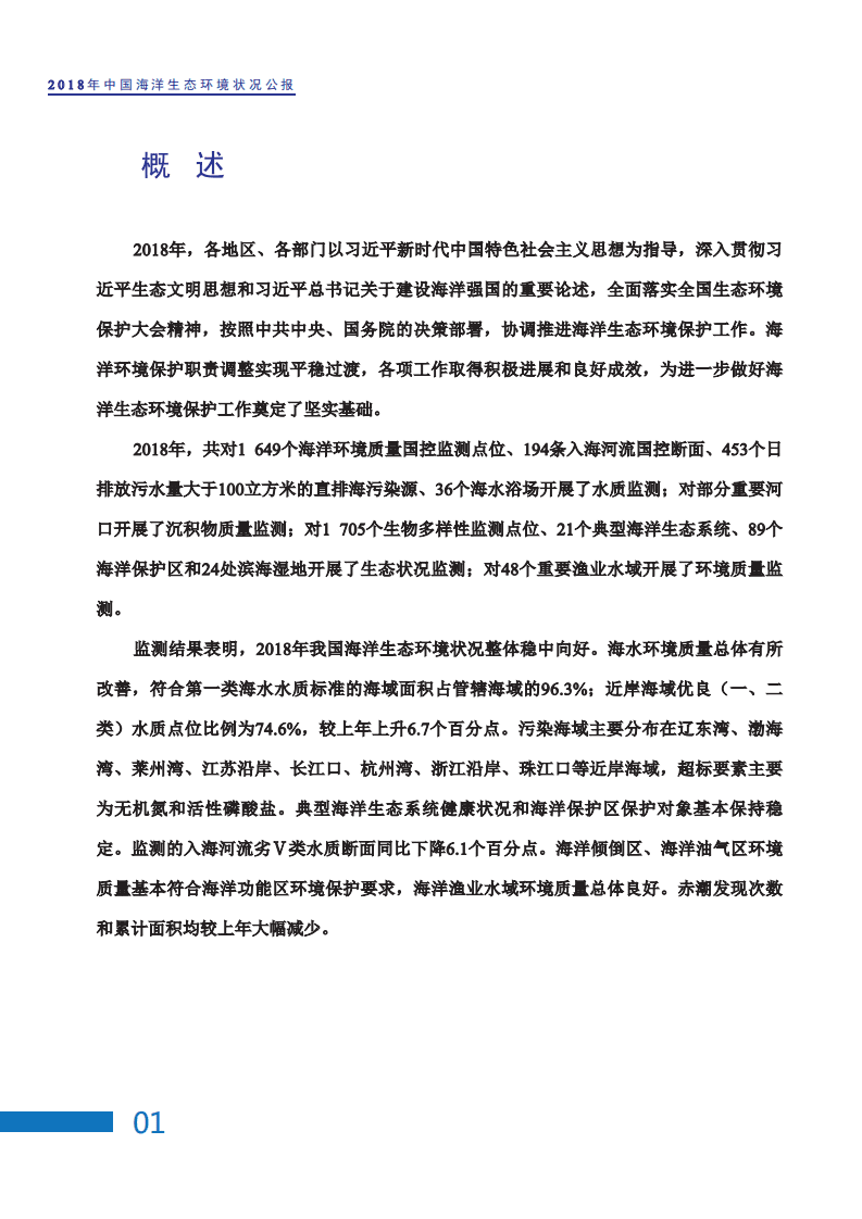中国人民共和国生态环境部：2018中国海洋生态环境状况公报.pdf 第4页