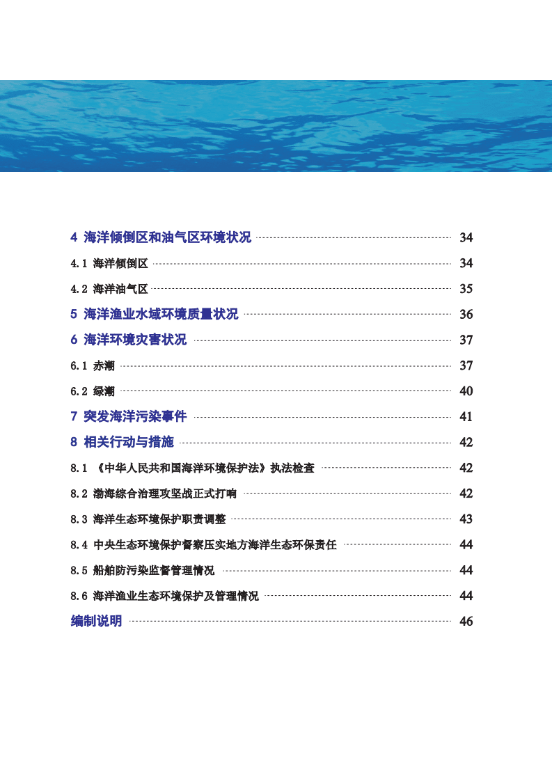 中国人民共和国生态环境部：2018中国海洋生态环境状况公报.pdf 第3页