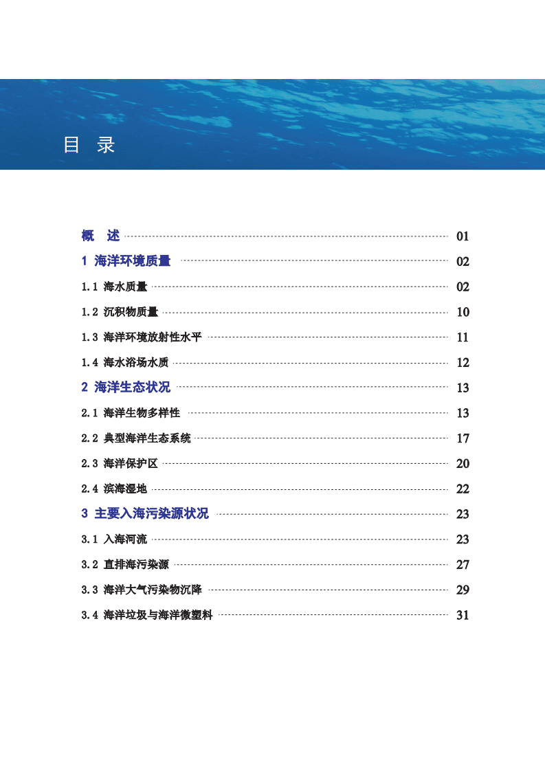 中国人民共和国生态环境部：2018中国海洋生态环境状况公报.pdf 第2页