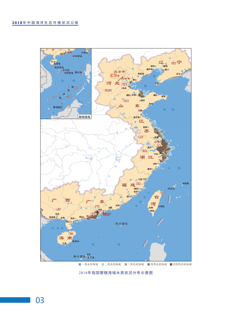 中国人民共和国生态环境部：2018中国海洋生态环境状况公报.pdf 第6页