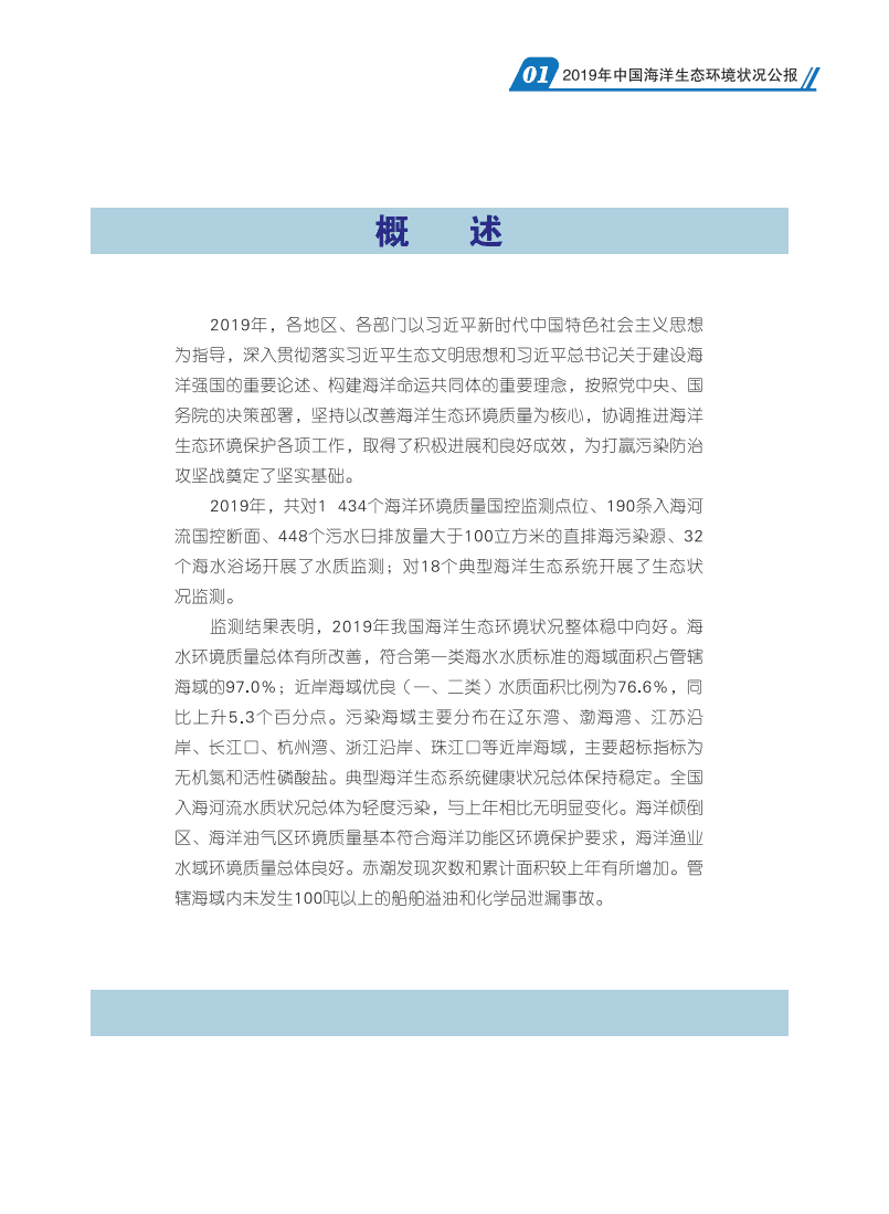 中国人民共和国生态环境部：2019中国海洋生态环境状况公报.pdf 第4页