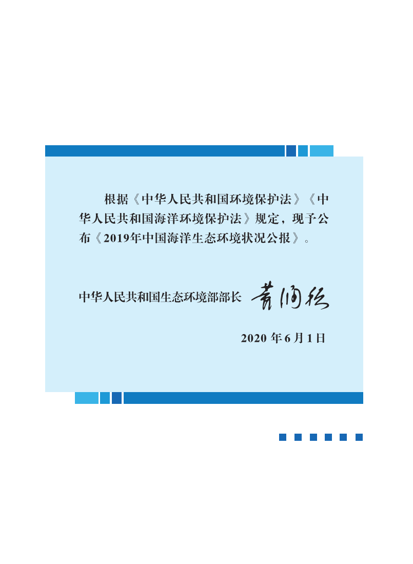 中国人民共和国生态环境部：2019中国海洋生态环境状况公报.pdf 第2页