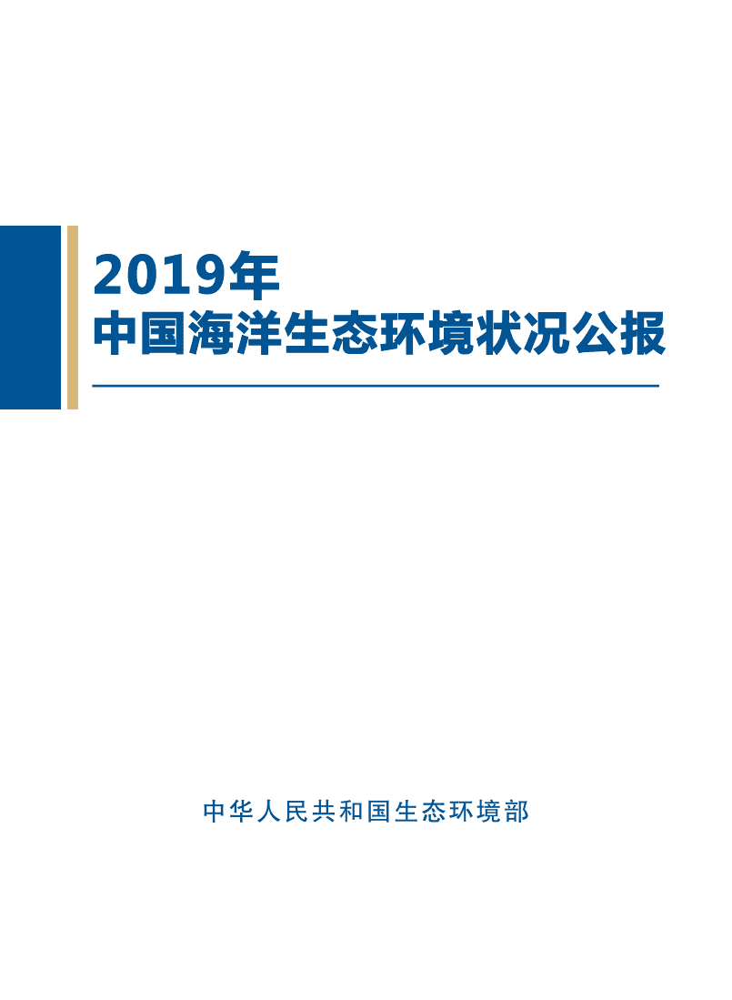 中国人民共和国生态环境部：2019中国海洋生态环境状况公报.pdf 第1页
