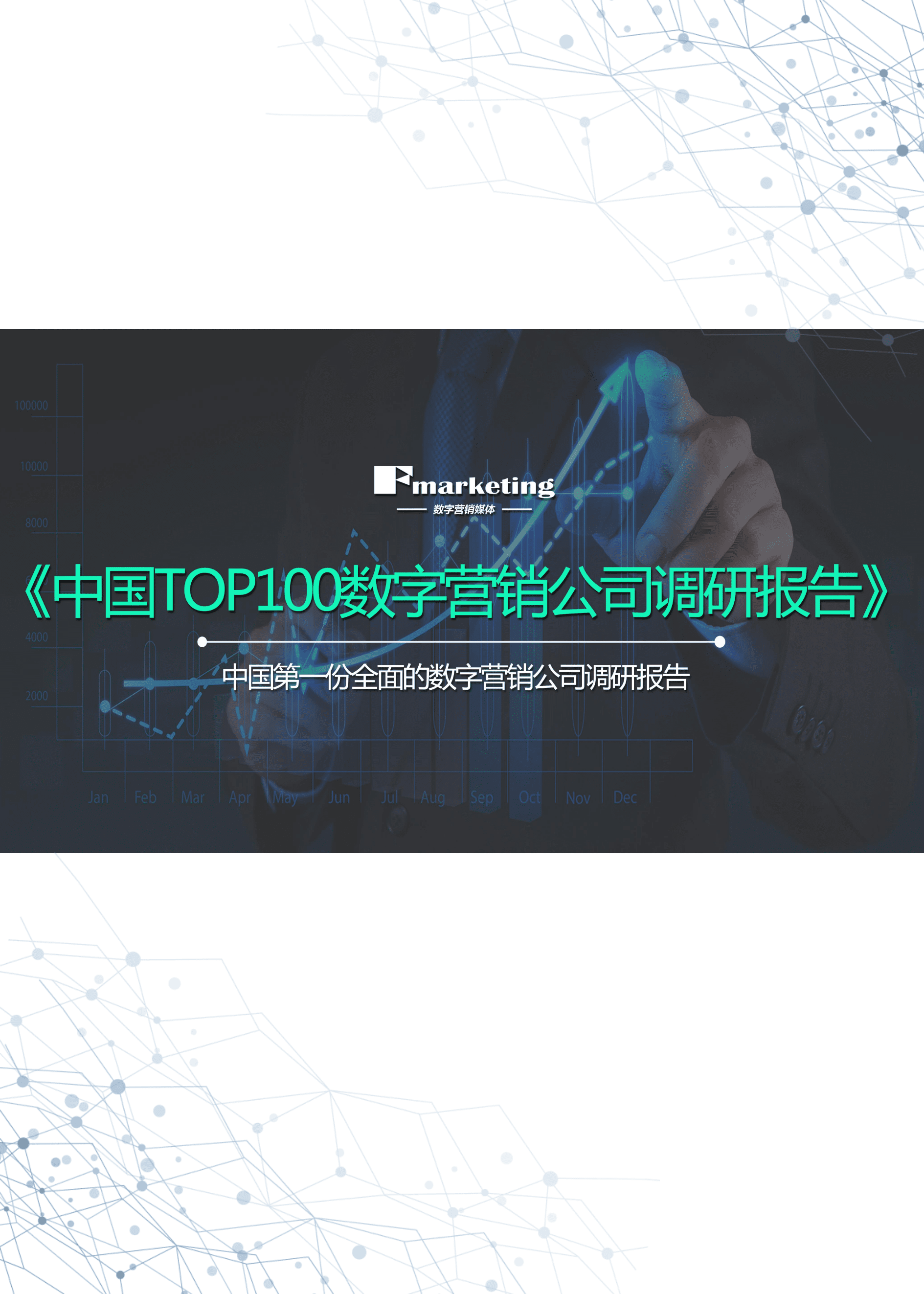 中国数字营销公司100强调研报告.pdf 第1页