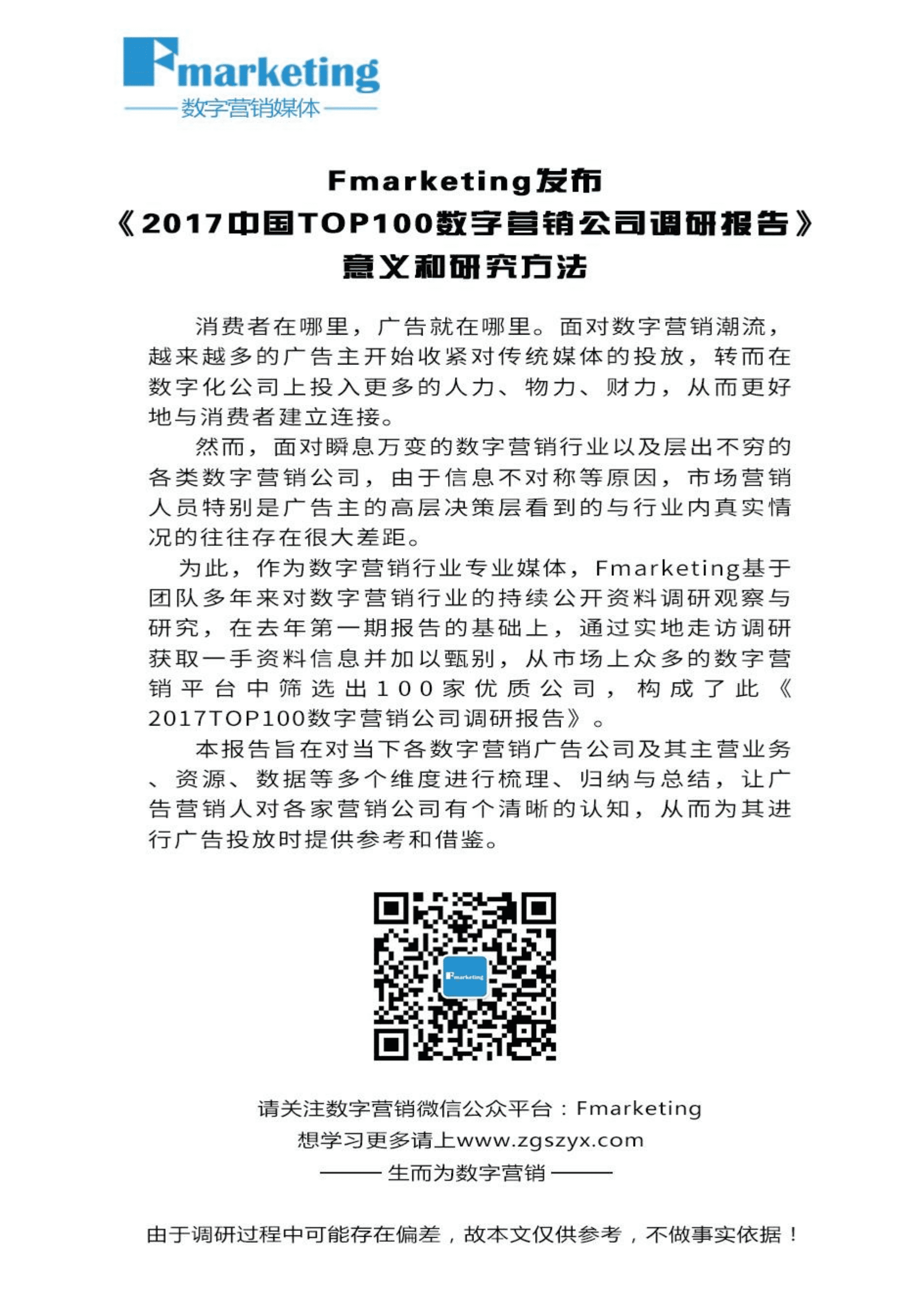 中国数字营销公司100强调研报告.pdf 第3页