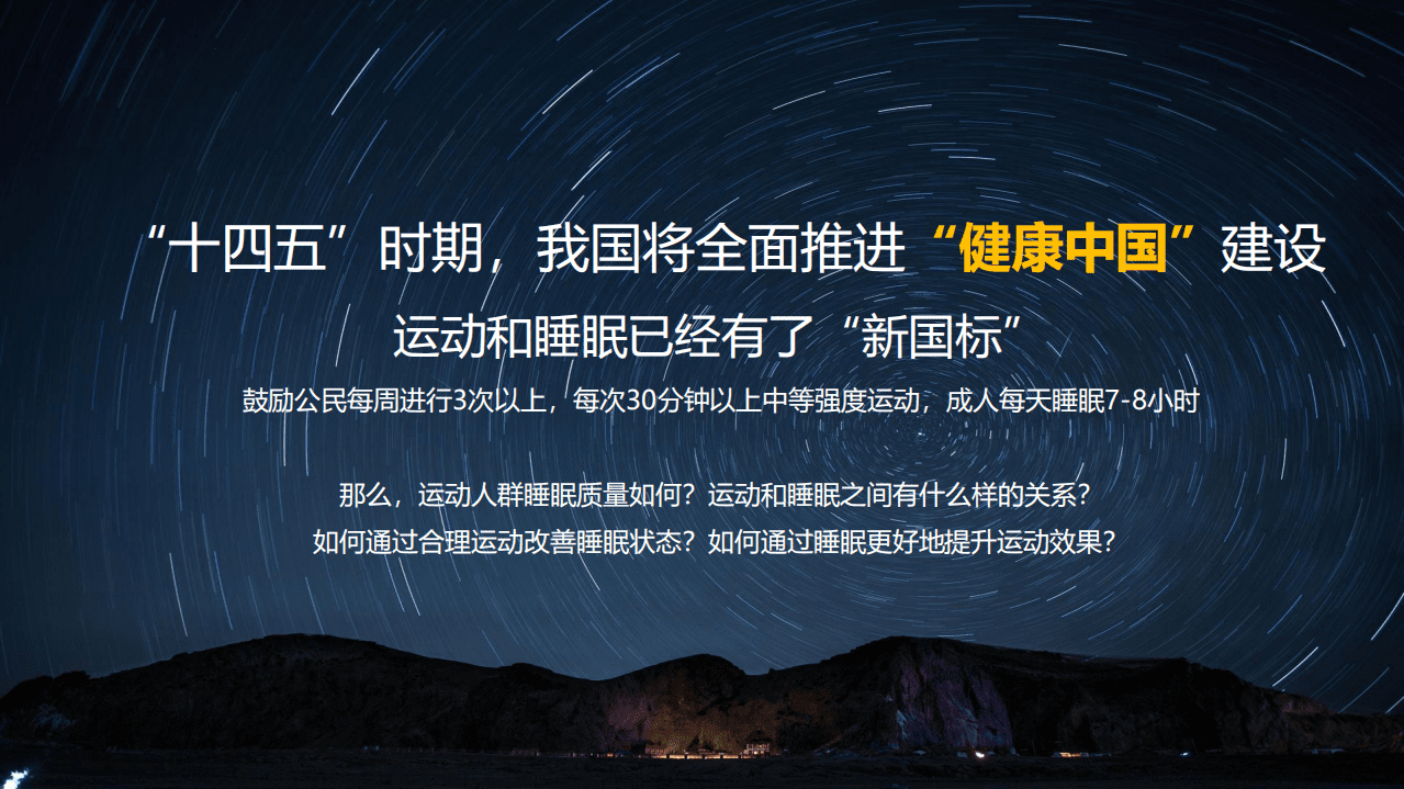 中国睡眠研究会：2021运动与睡眠白皮书.pdf 第2页