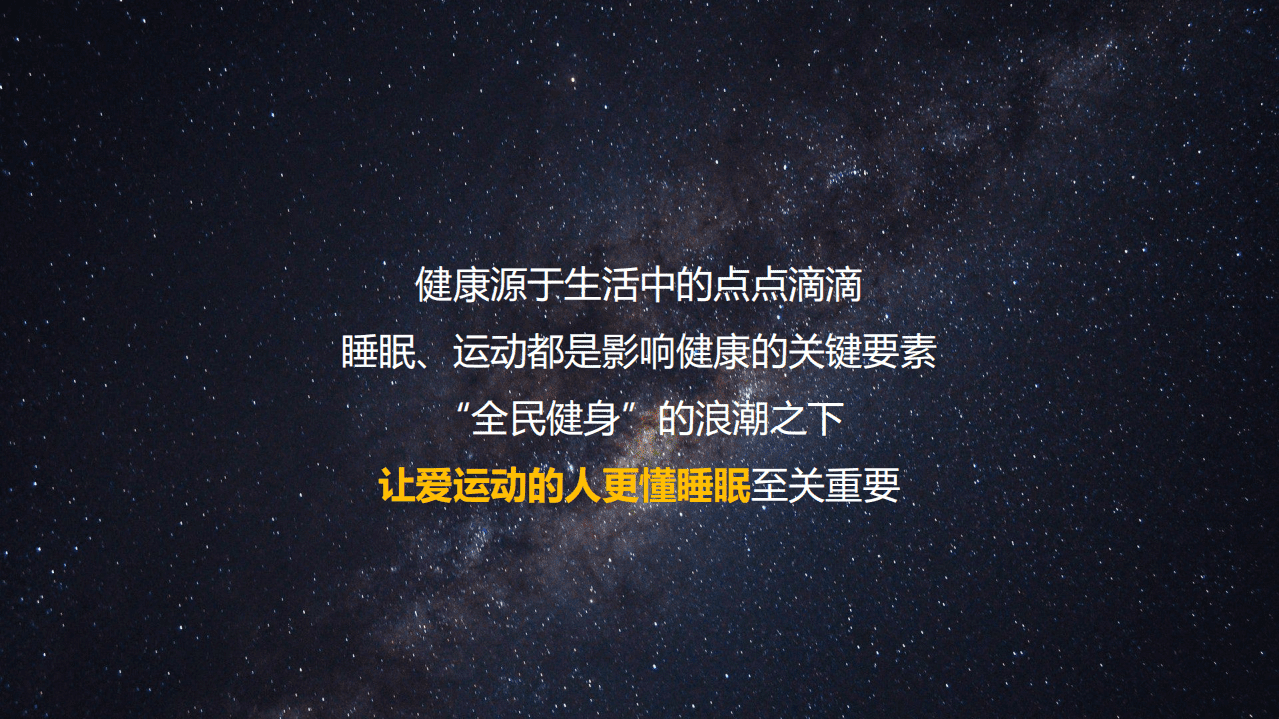 中国睡眠研究会：2021运动与睡眠白皮书.pdf 第5页