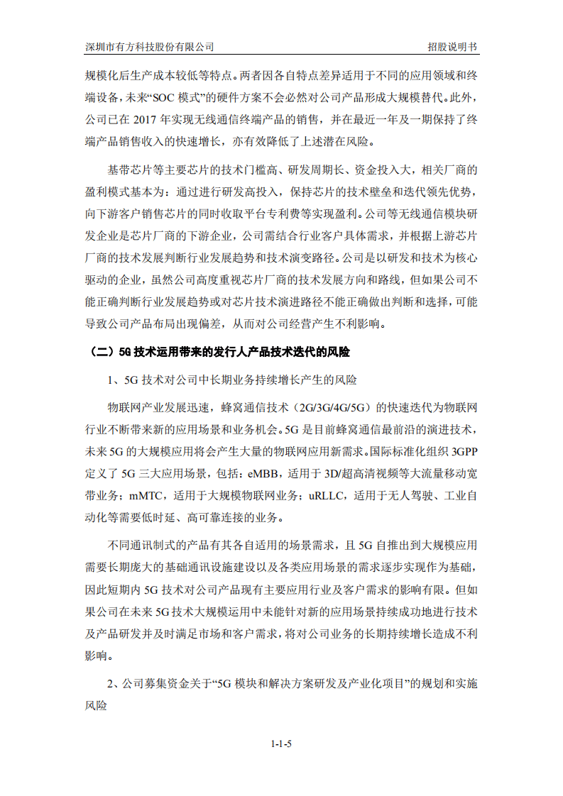 深圳市有方科技股份有限公司招股说明书.pdf 第6页