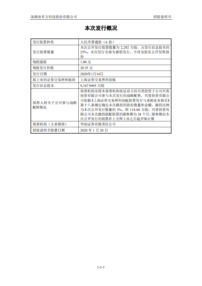 深圳市有方科技股份有限公司招股说明书.pdf 第2页