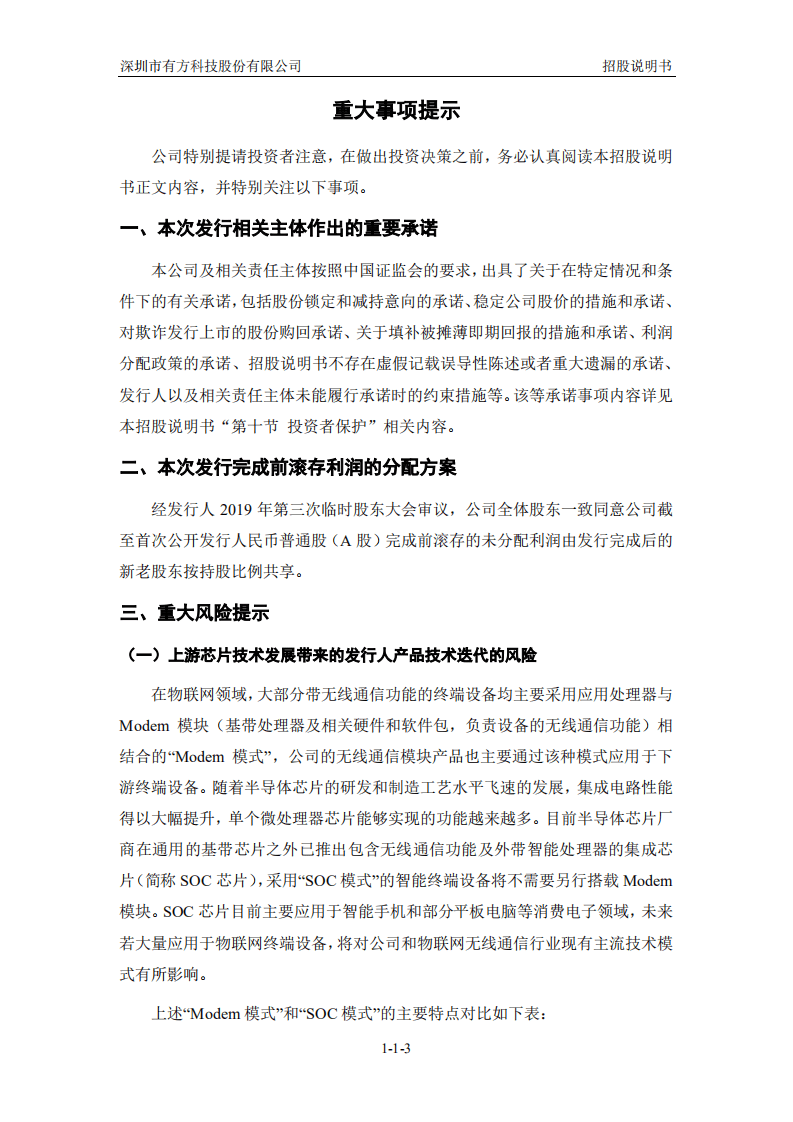 深圳市有方科技股份有限公司招股说明书.pdf 第4页