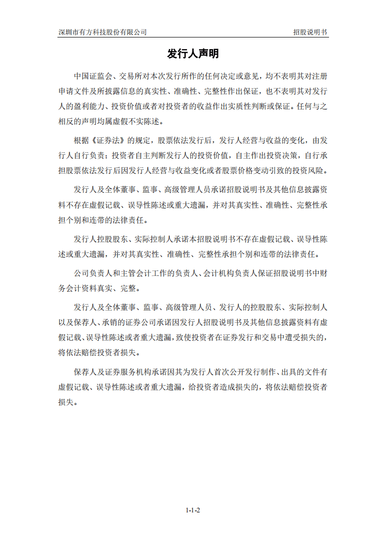 深圳市有方科技股份有限公司招股说明书.pdf 第3页