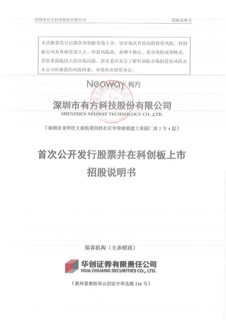 深圳市有方科技股份有限公司招股说明书.pdf 第1页