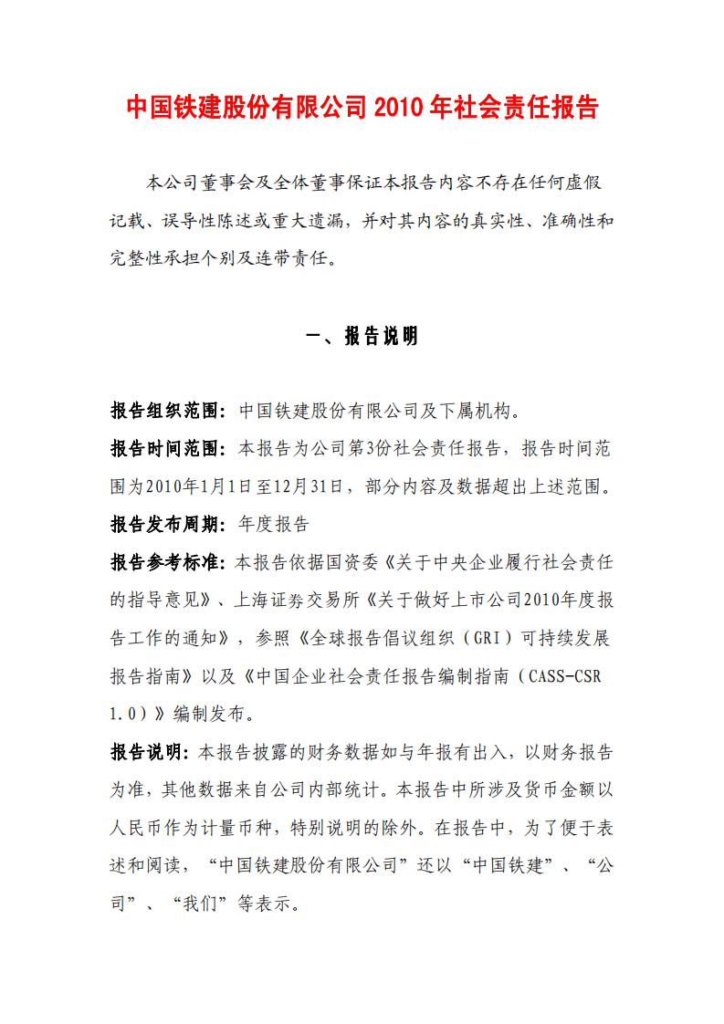 中国铁建2010年社会责任报告.PDF 第1页