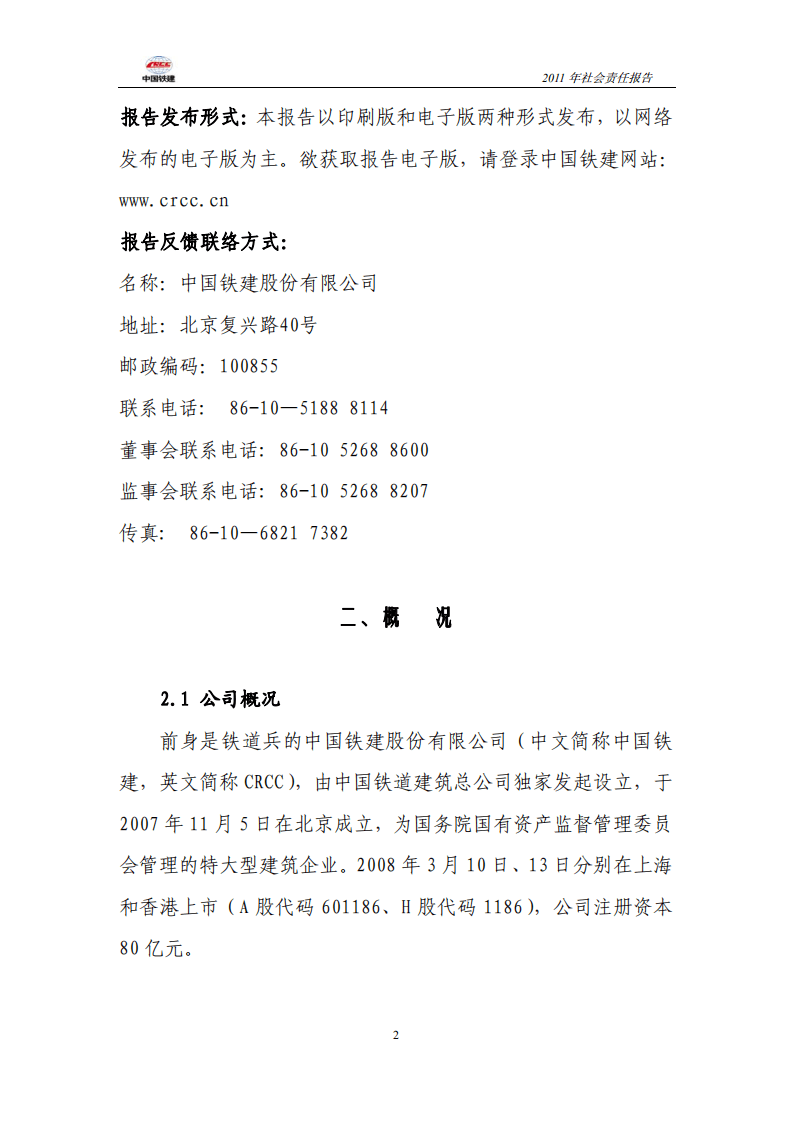 中国铁建2011年社会责任报告.PDF 第2页