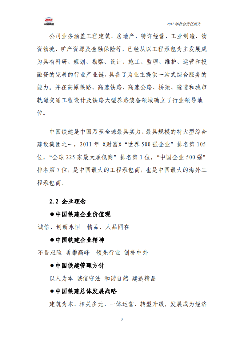 中国铁建2011年社会责任报告.PDF 第3页