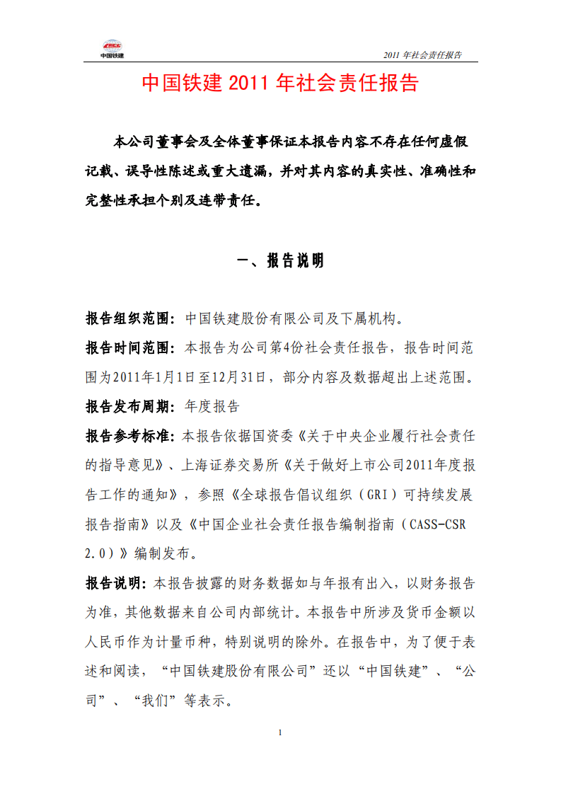 中国铁建2011年社会责任报告.PDF 第1页
