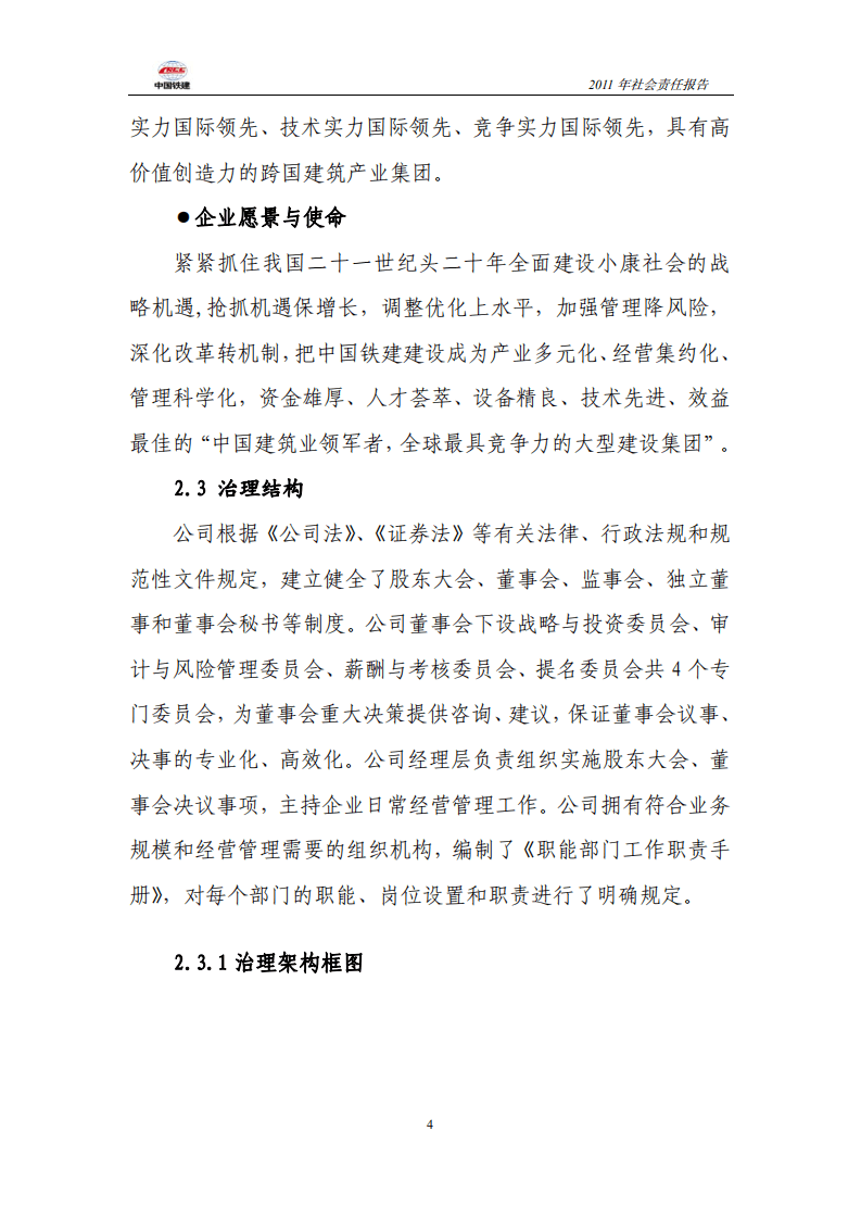中国铁建2011年社会责任报告.PDF 第4页