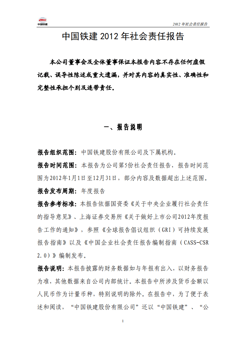 中国铁建2012年社会责任报告.PDF 第1页