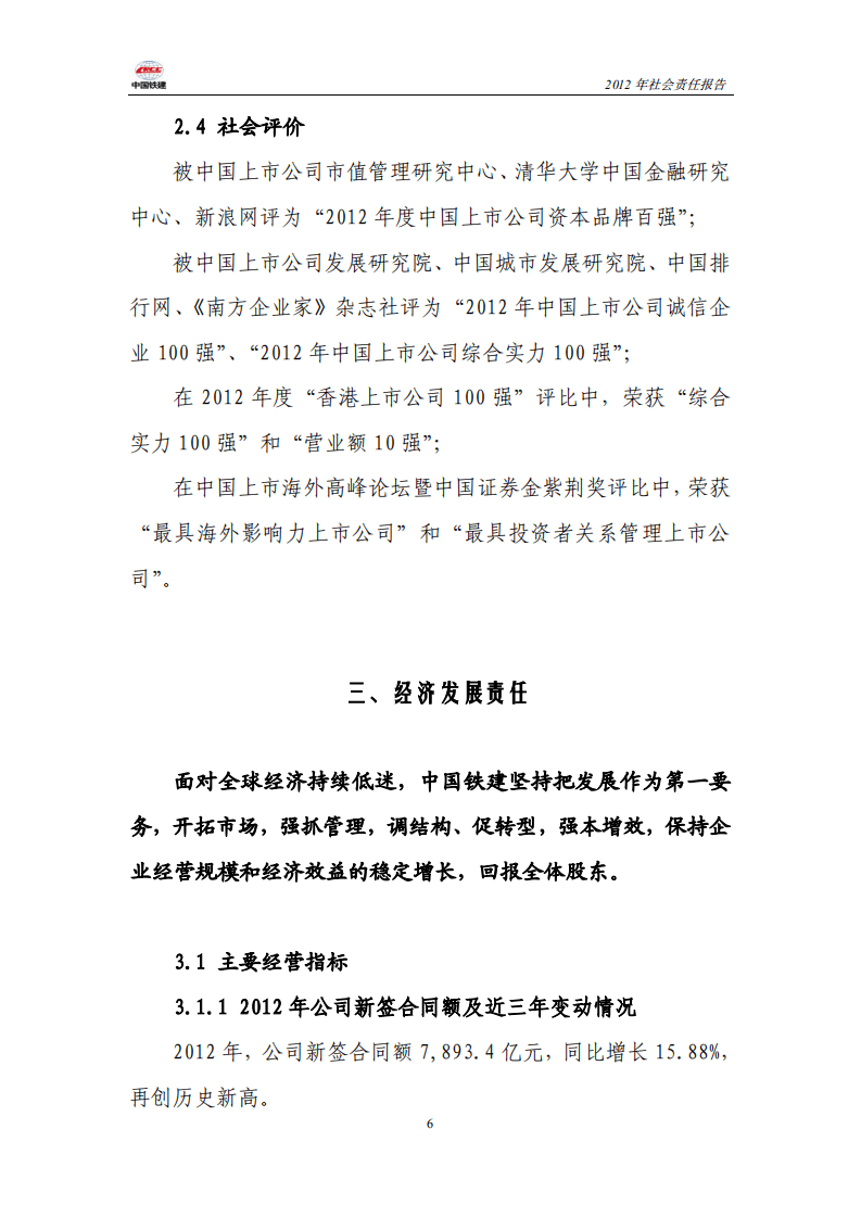 中国铁建2012年社会责任报告.PDF 第6页