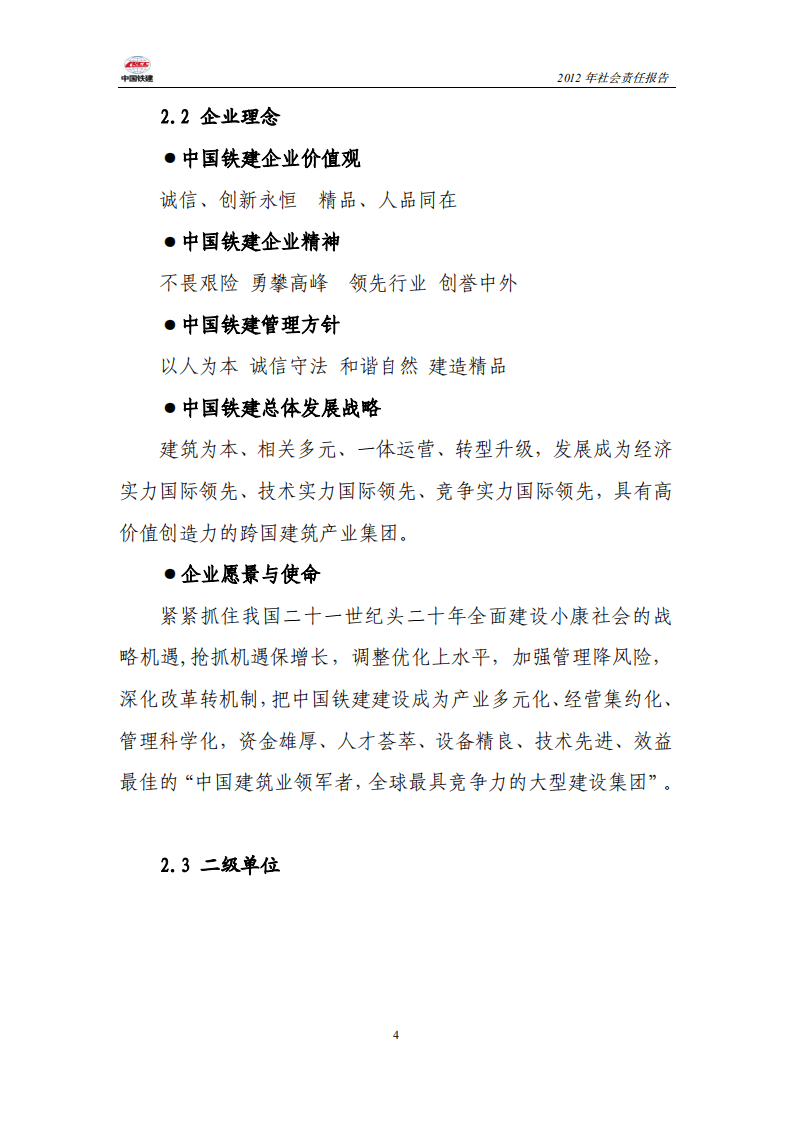 中国铁建2012年社会责任报告.PDF 第4页