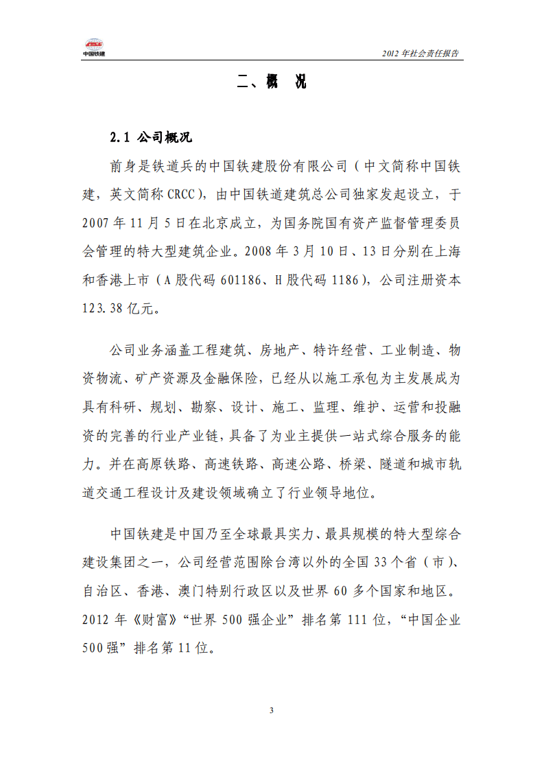 中国铁建2012年社会责任报告.PDF 第3页