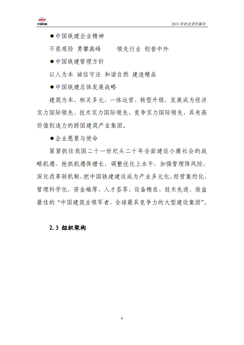 中国铁建2013年社会责任报告.PDF 第4页