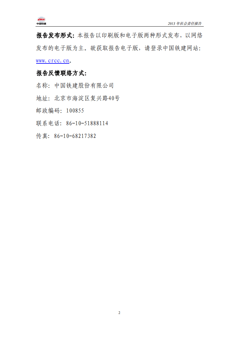 中国铁建2013年社会责任报告.PDF 第2页