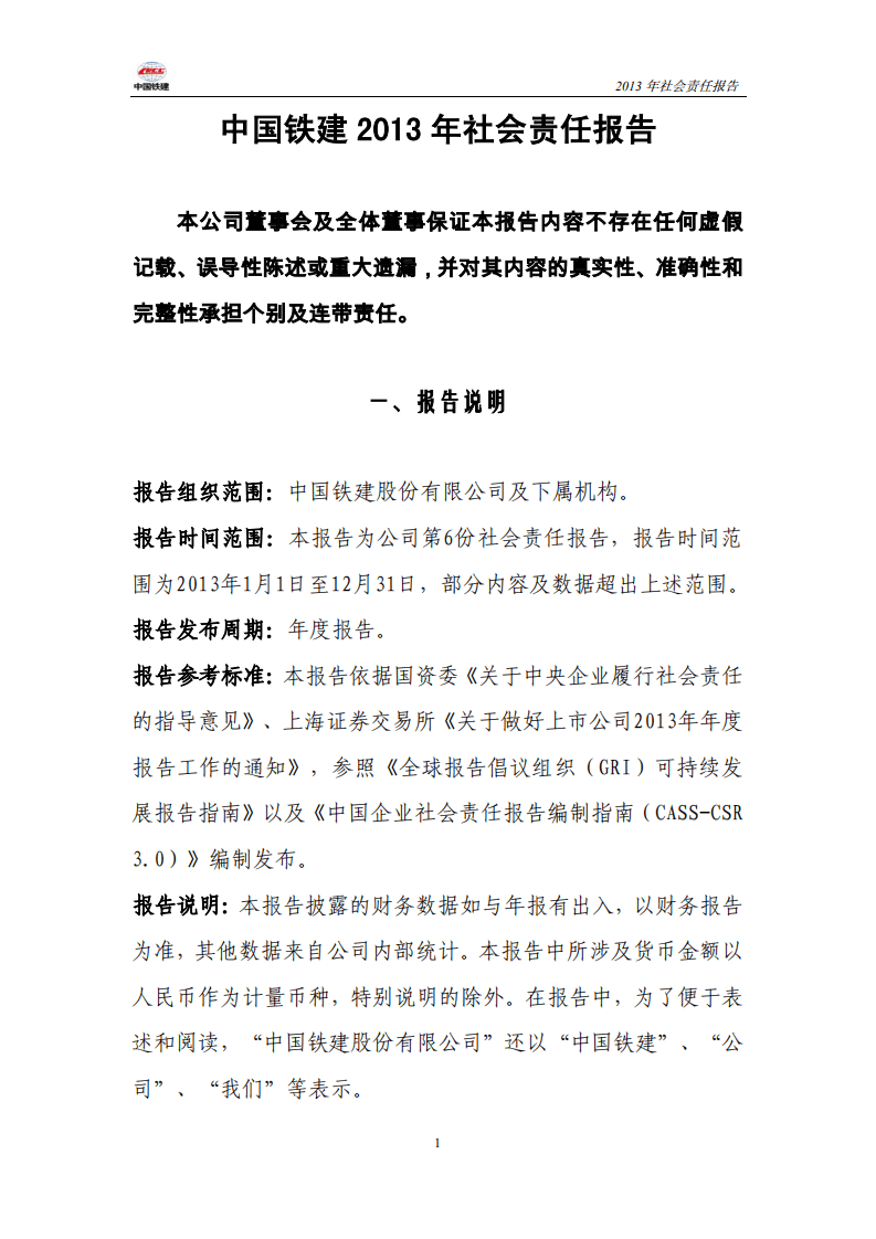 中国铁建2013年社会责任报告.PDF 第1页