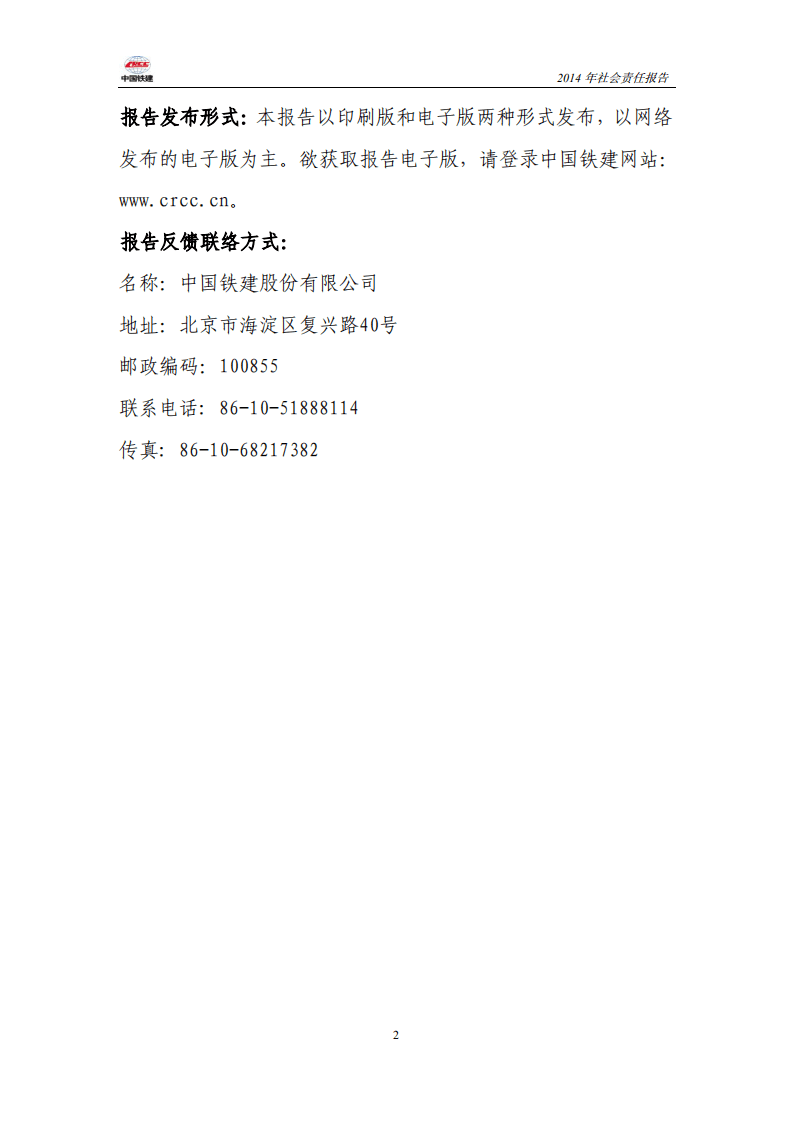 中国铁建2014年社会责任报告.PDF 第2页