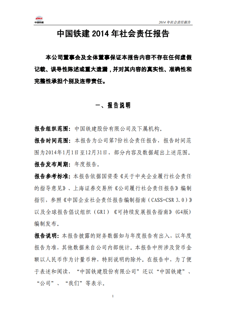 中国铁建2014年社会责任报告.PDF 第1页