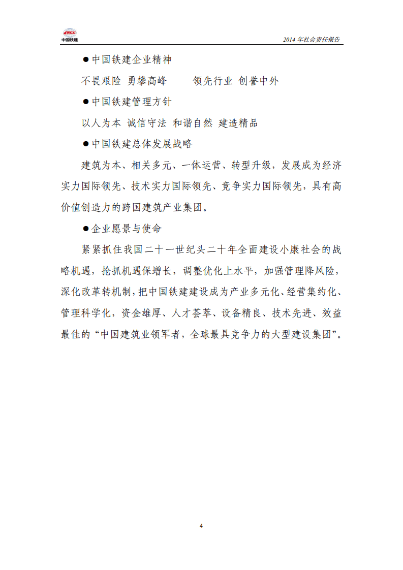 中国铁建2014年社会责任报告.PDF 第4页