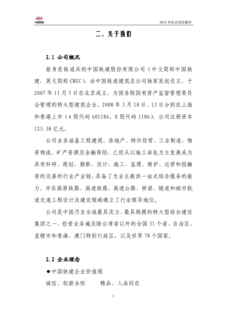 中国铁建2014年社会责任报告.PDF 第3页
