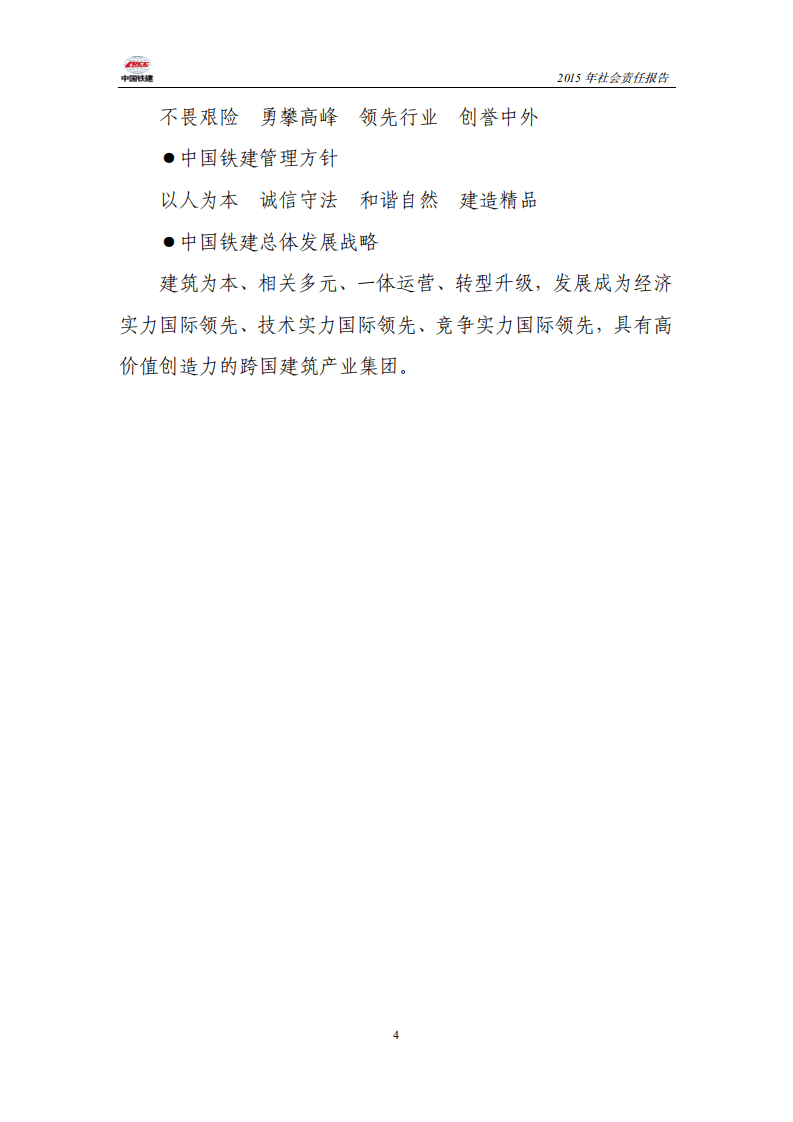 中国铁建2015年社会责任报告.PDF 第4页