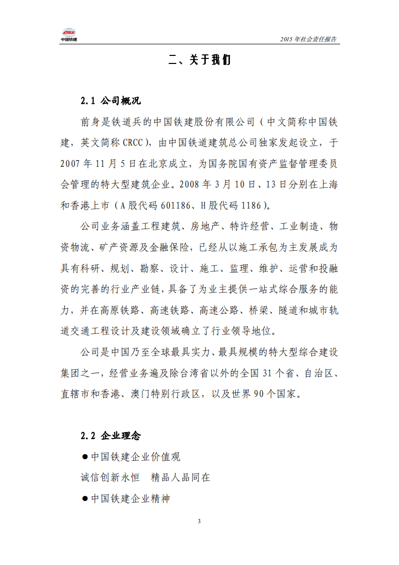 中国铁建2015年社会责任报告.PDF 第3页