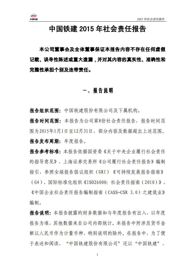 中国铁建2015年社会责任报告.PDF 第1页