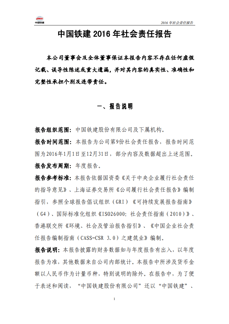 中国铁建2016年社会责任报告.PDF 第1页
