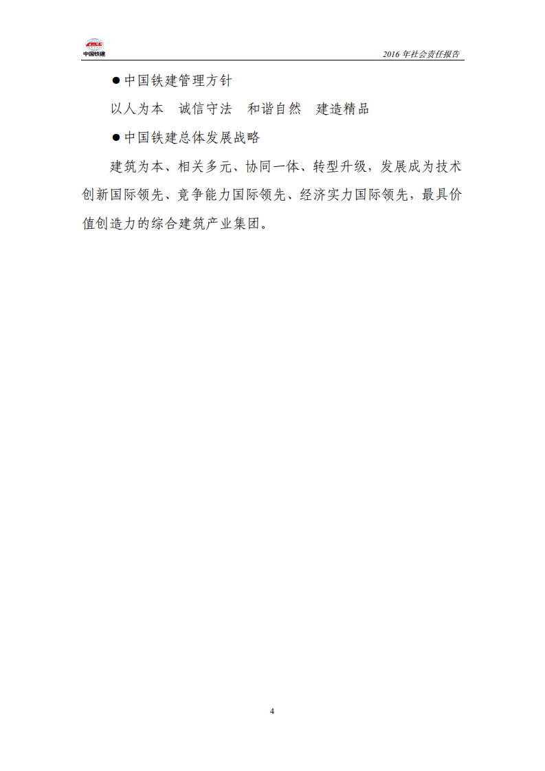 中国铁建2016年社会责任报告.PDF 第4页